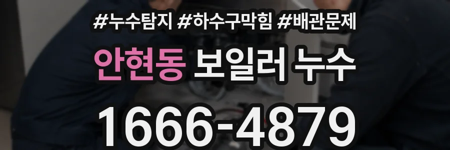 안현동 보일러 누수