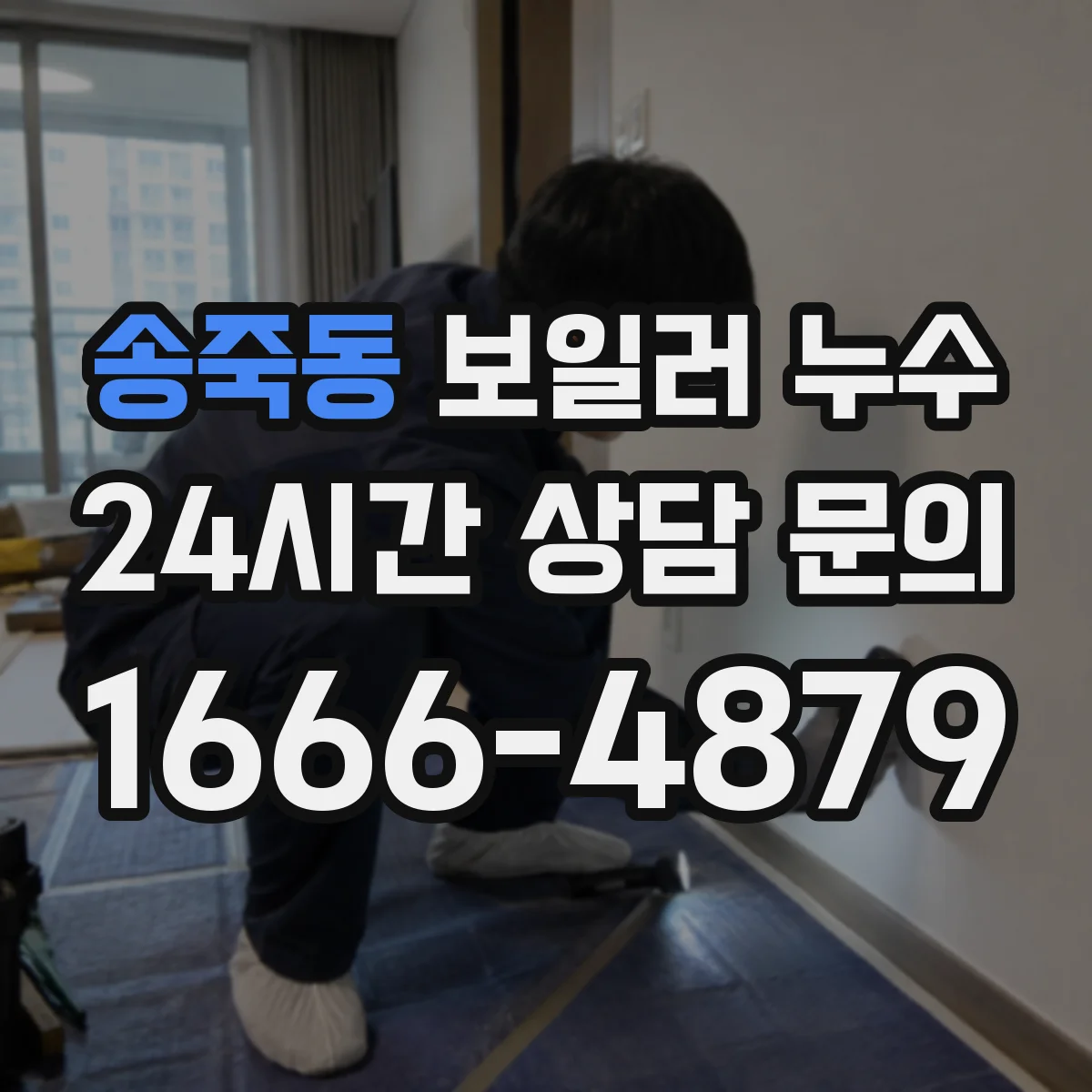 송죽동 보일러 누수