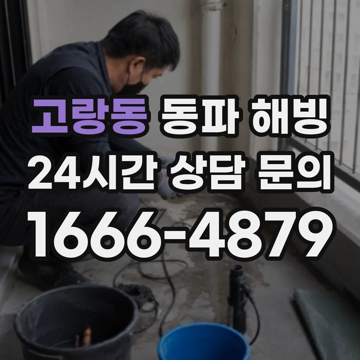고랑동 동파 해빙