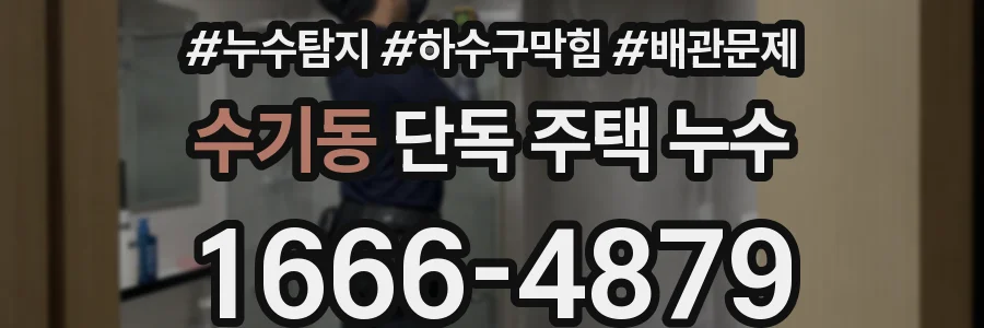 수기동 단독 주택 누수