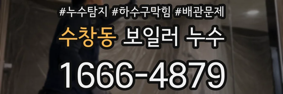 수창동 보일러 누수
