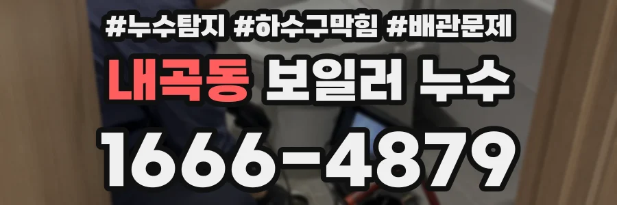 내곡동 보일러 누수