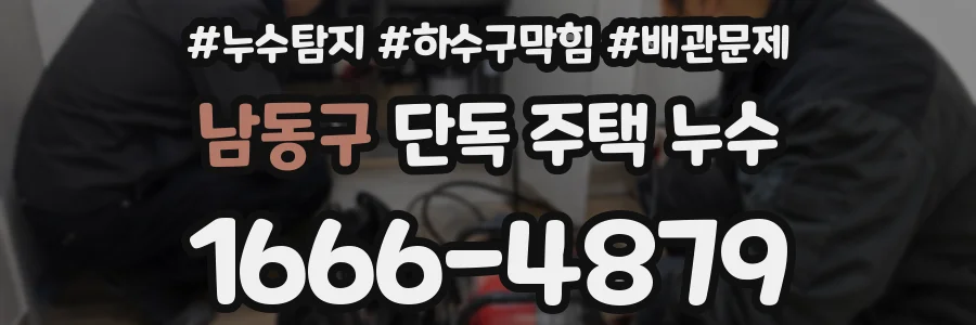 남동구 단독 주택 누수