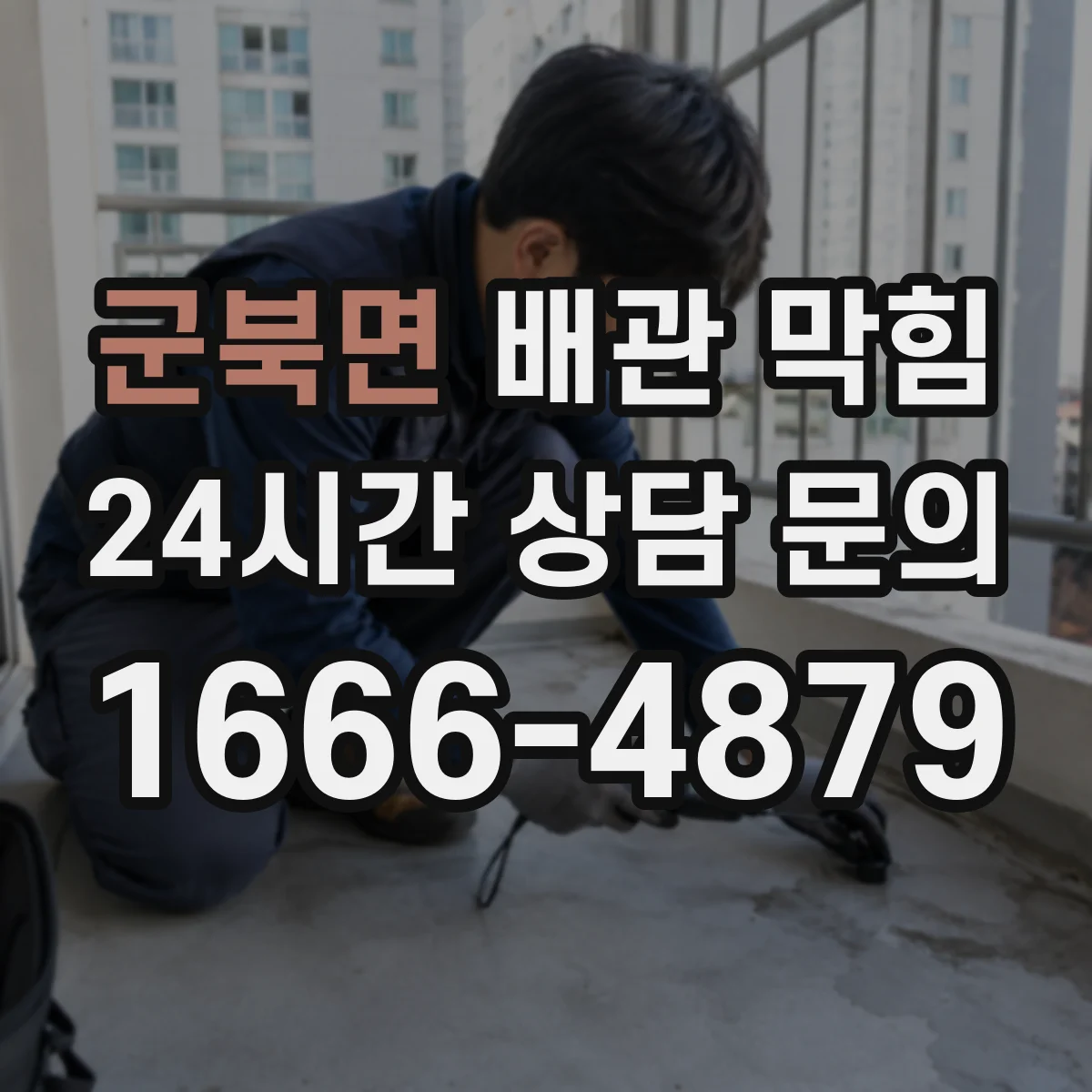 군북면 배관 막힘