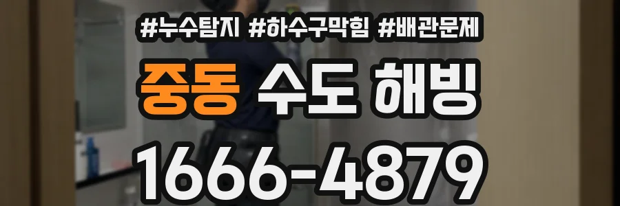 중동 수도 해빙