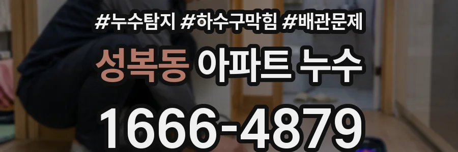 성복동 아파트 누수