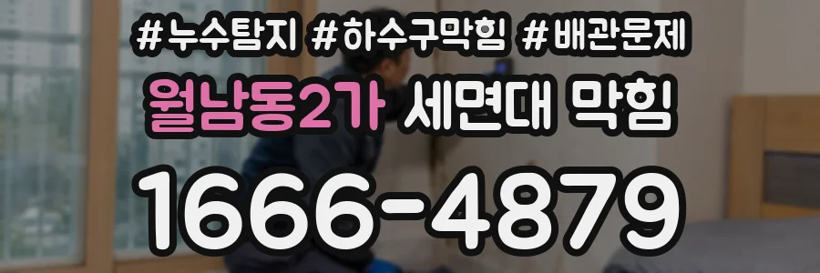 월남동2가 세면대 막힘