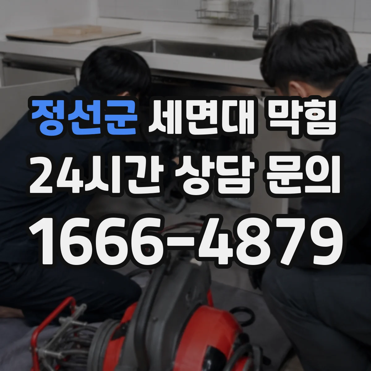 정선군 세면대 막힘 하부 배관을 열기 전 체크할 부분