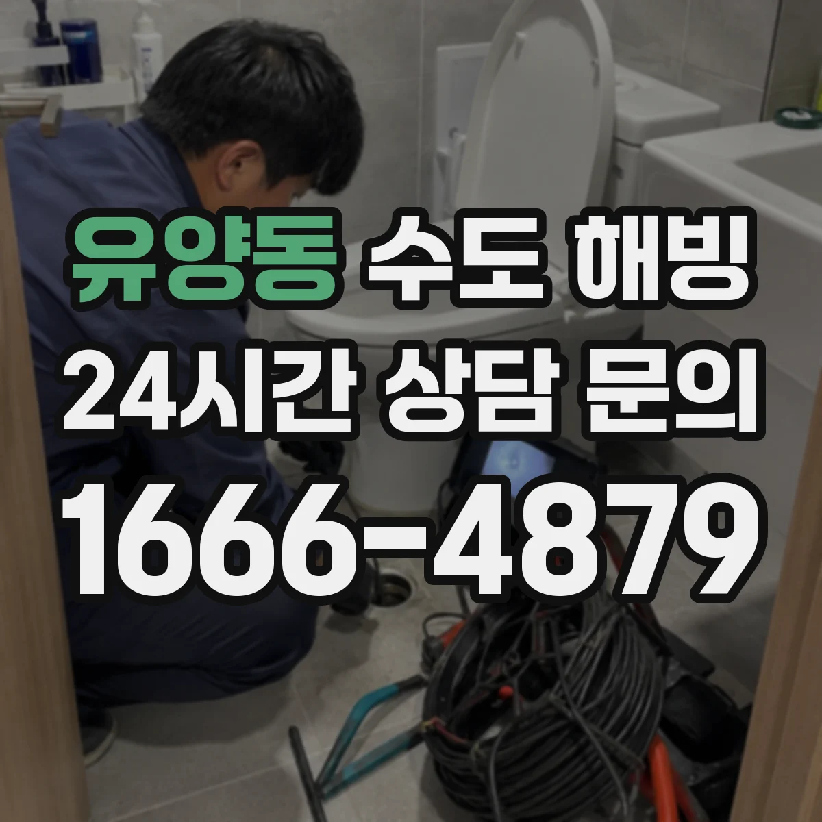 유양동 수도 해빙