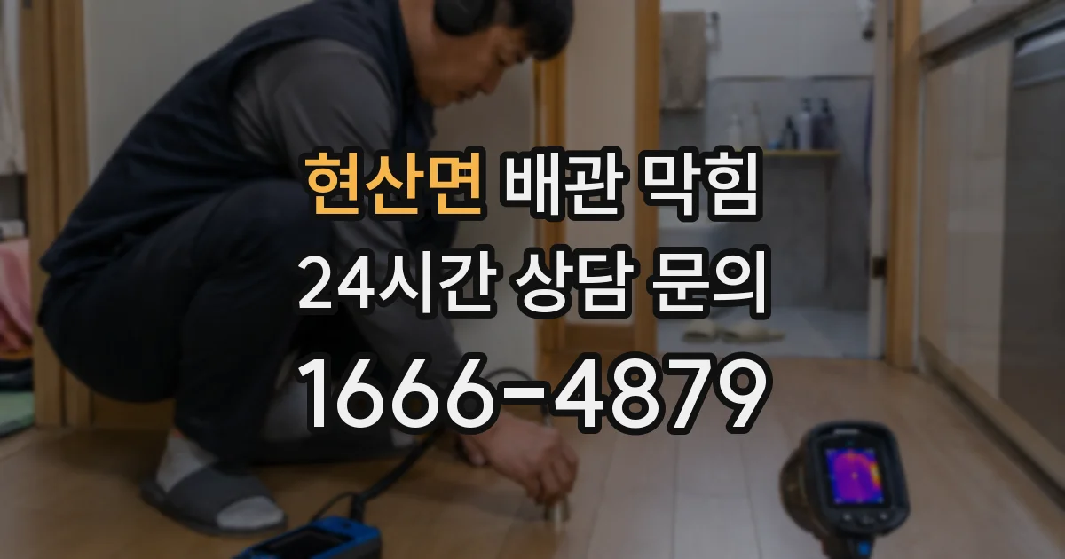 현산면 배관 막힘