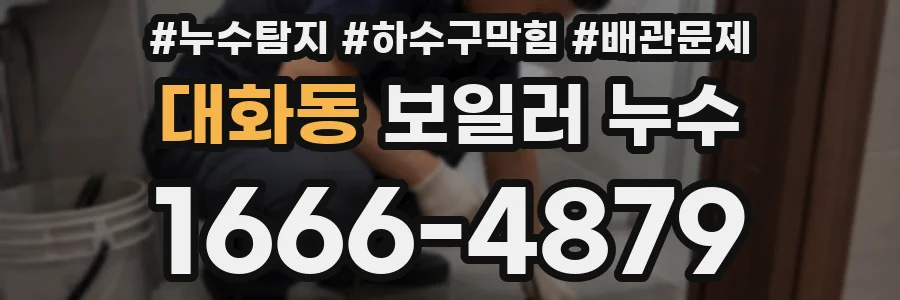 대화동 보일러 누수