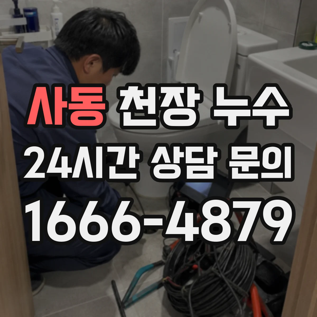 사동 천장 누수