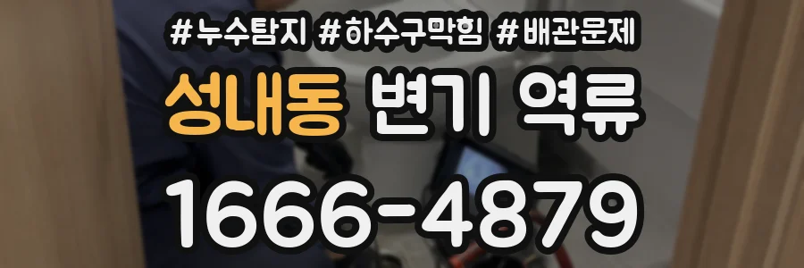 성내동 변기 역류