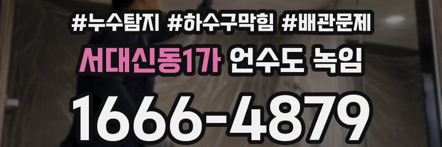 서대신동1가 언수도 녹임
