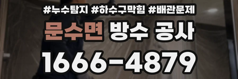 문수면 방수 공사