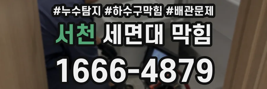 서천 세면대 막힘