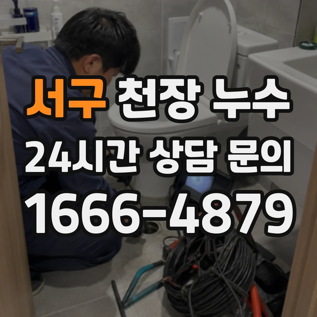 서구 천장 누수 탐지 장비를 활용할 때 놓치기 쉬운 포인트