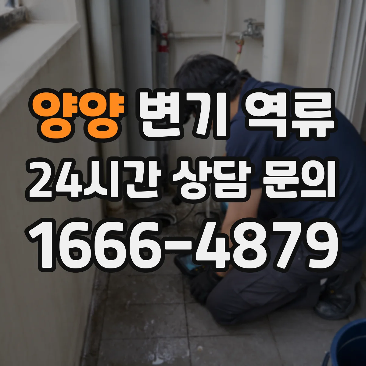 양양 변기 역류 화장실 천장 누수와 함께 볼 원인