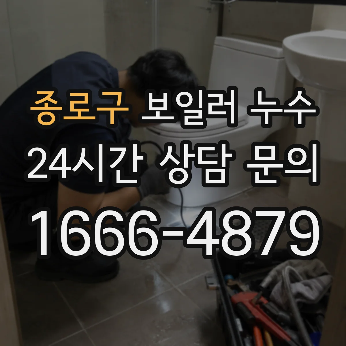 종로구 보일러 누수