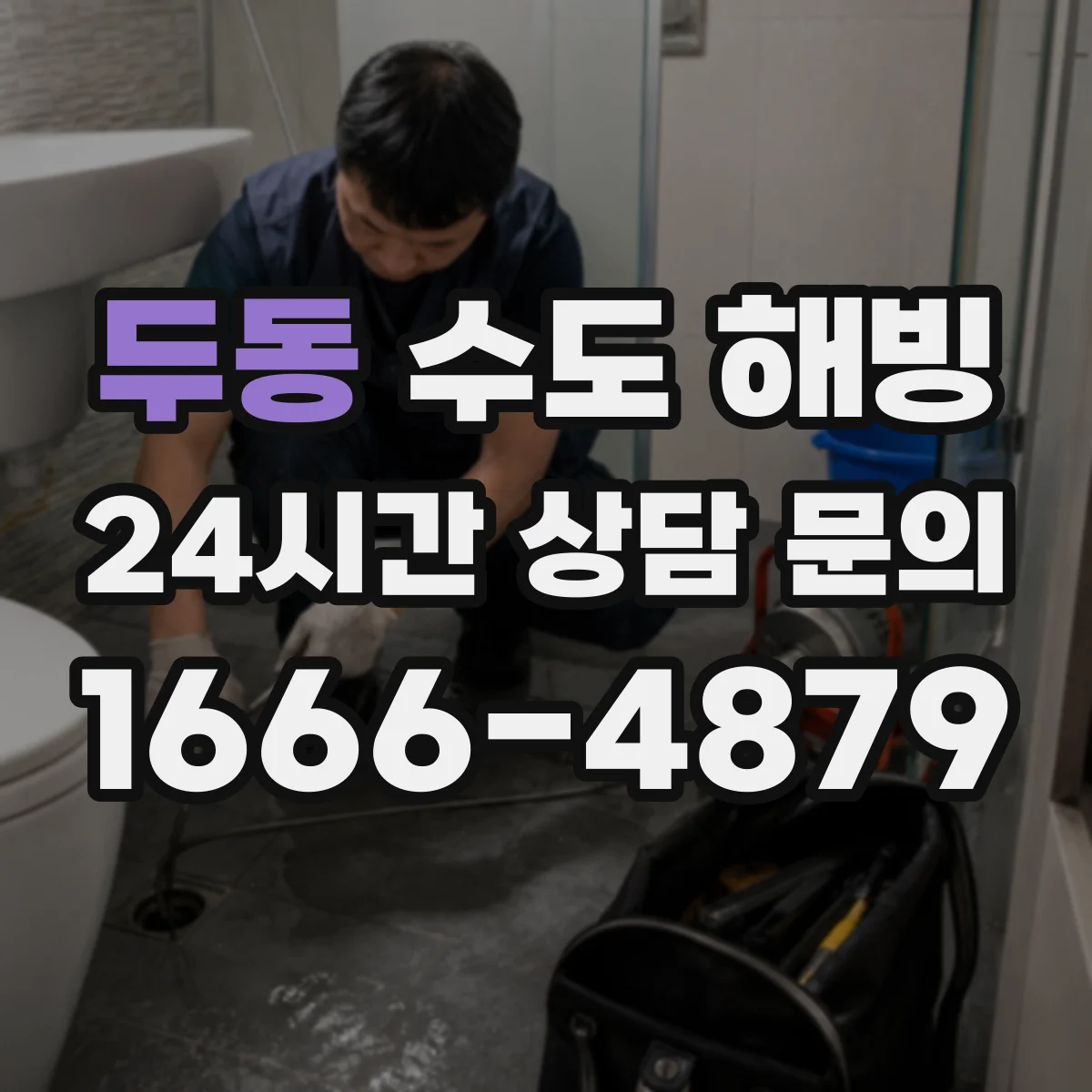 두동 수도 해빙