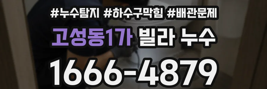 고성동1가 빌라 누수
