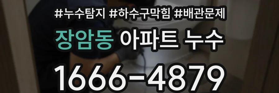 장암동 아파트 누수