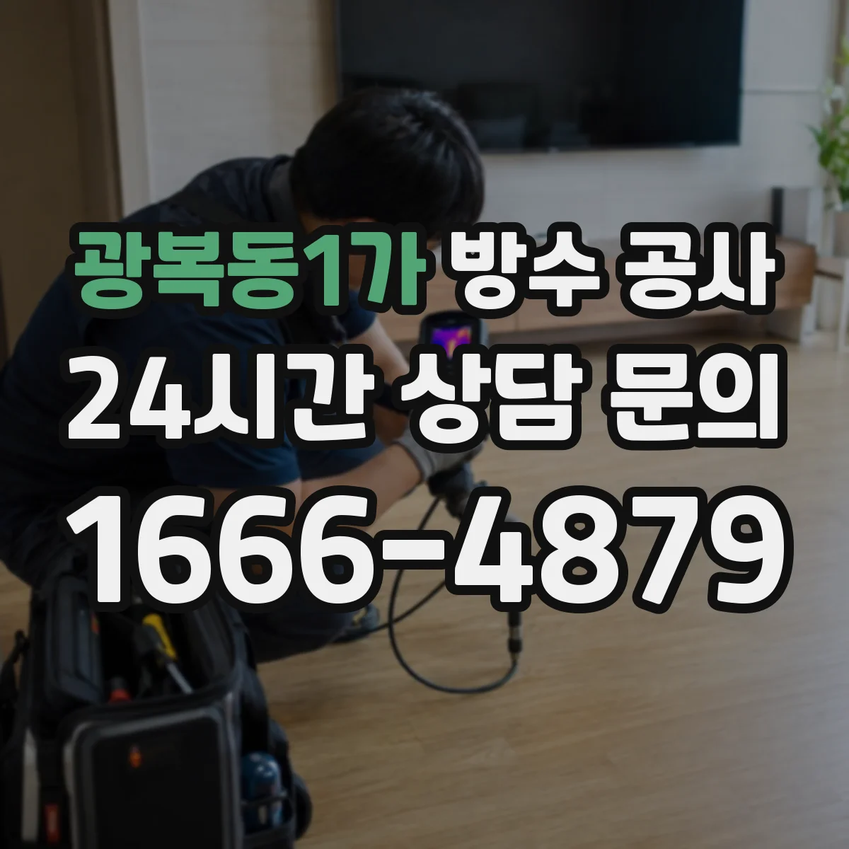 광복동1가 방수 공사