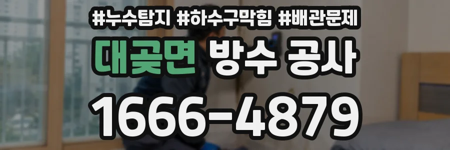 대곶면 방수 공사