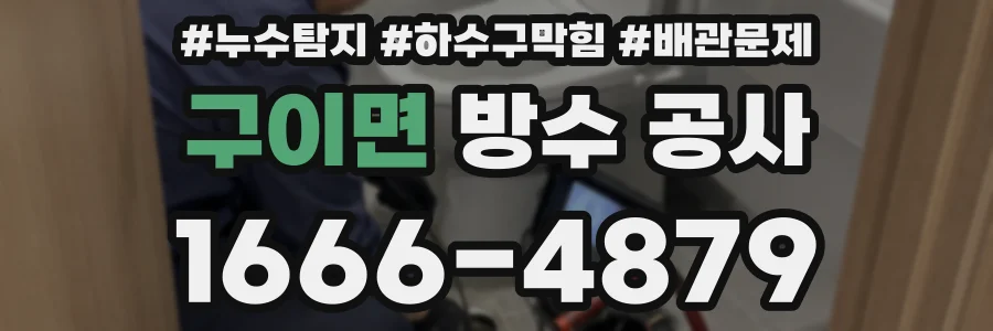 구이면 방수 공사