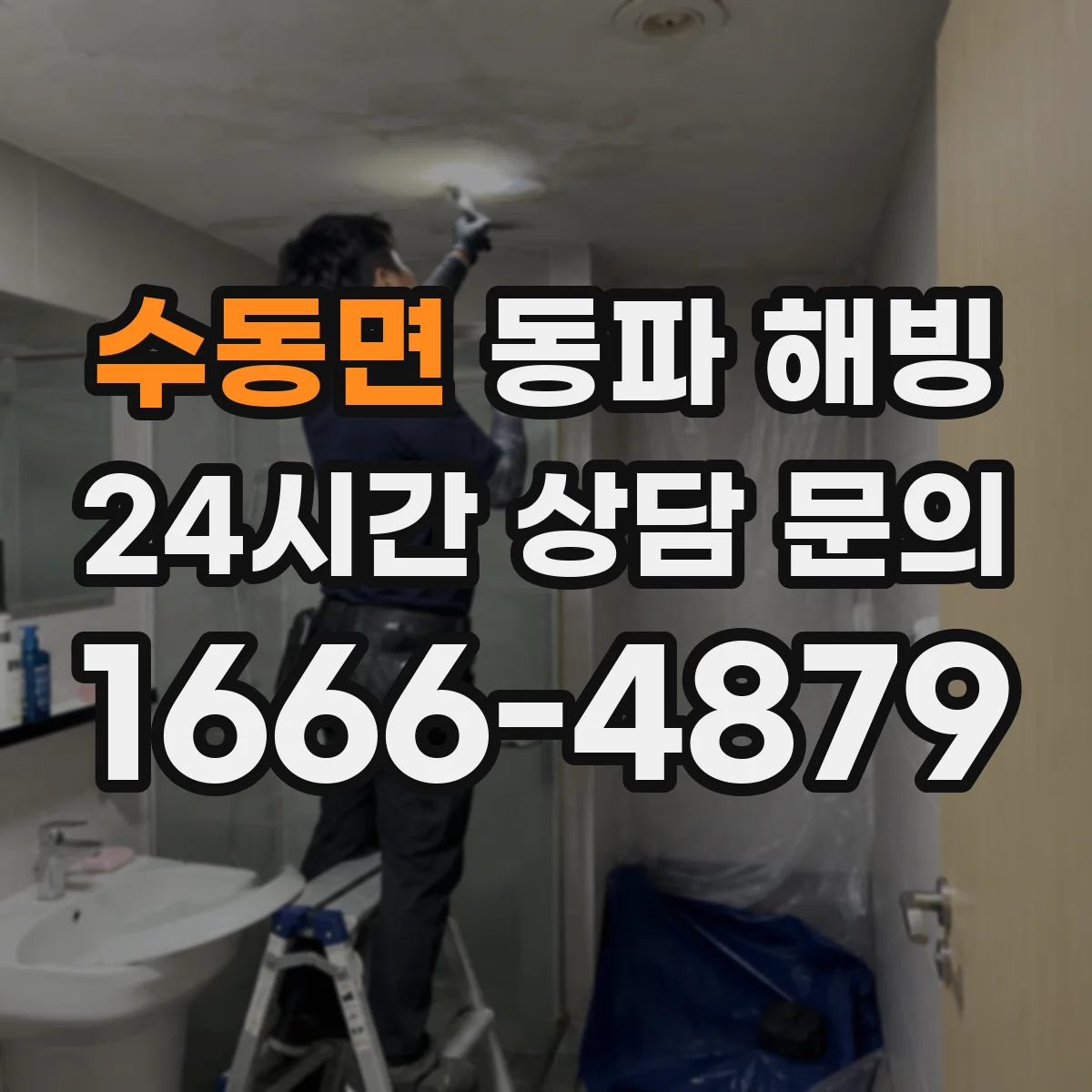 수동면 동파 해빙