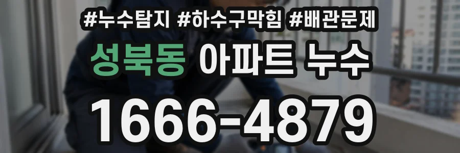 성북동 아파트 누수