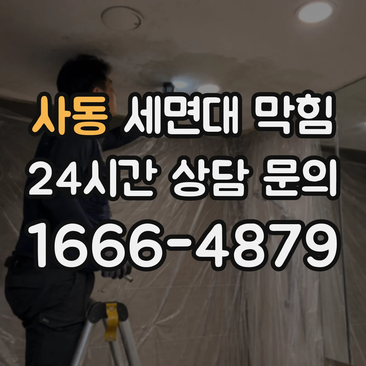 사동 세면대 막힘