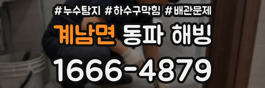 계남면 동파 해빙