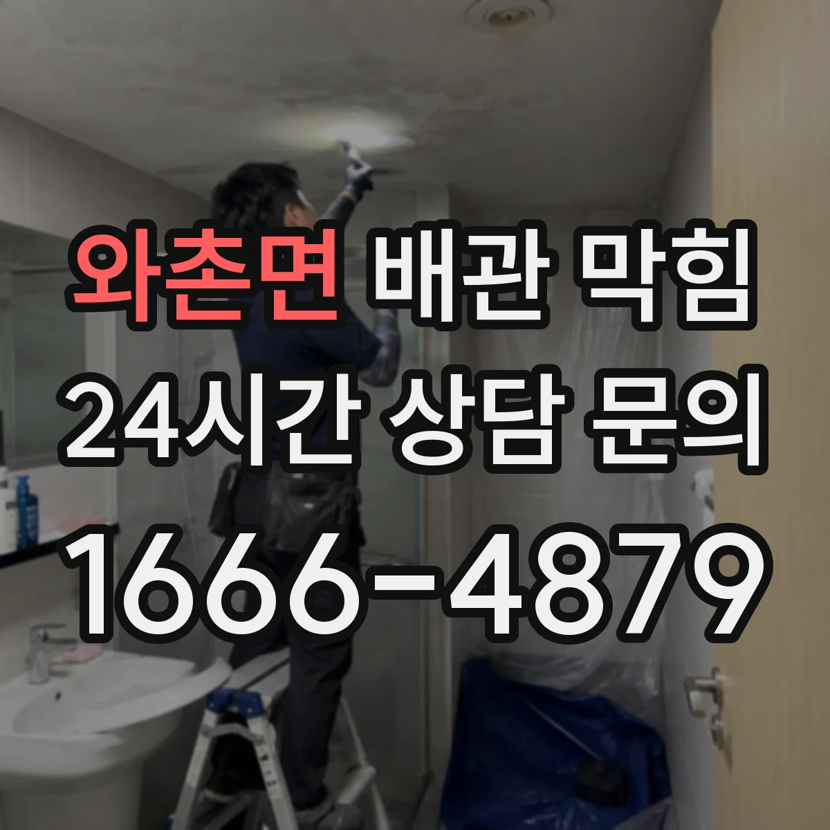와촌면 배관 막힘