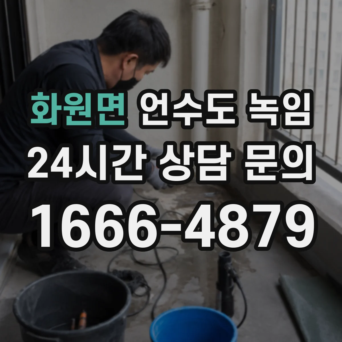 화원면 언수도 녹임