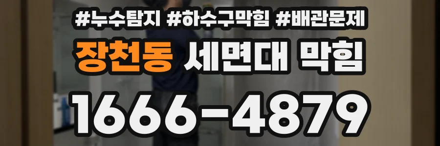 장천동 세면대 막힘