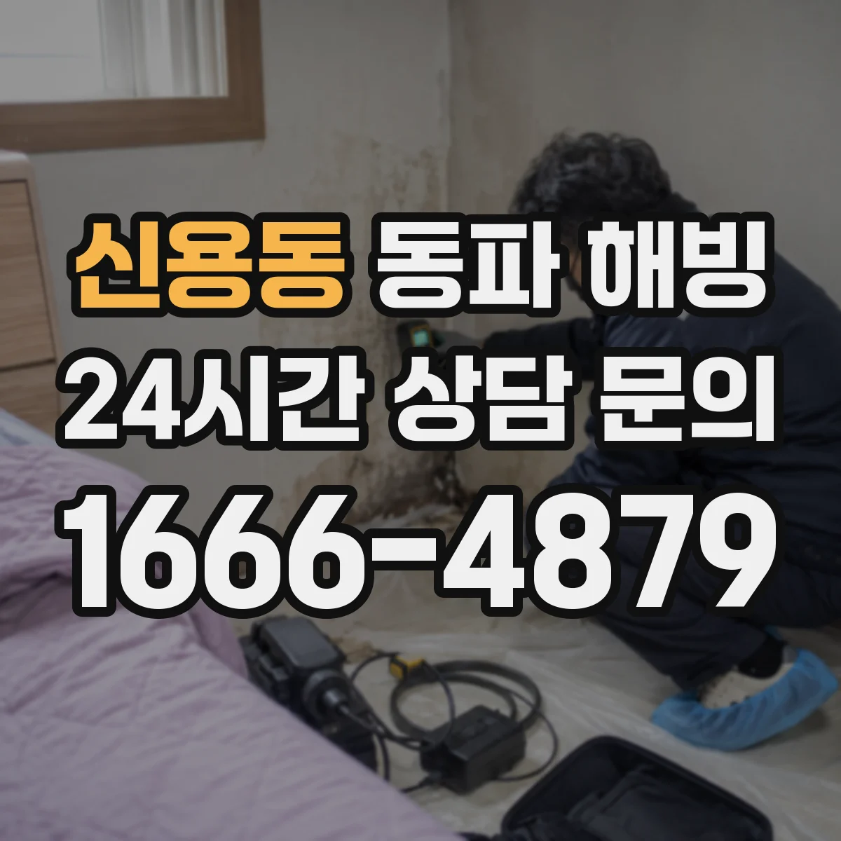 신용동 동파 해빙