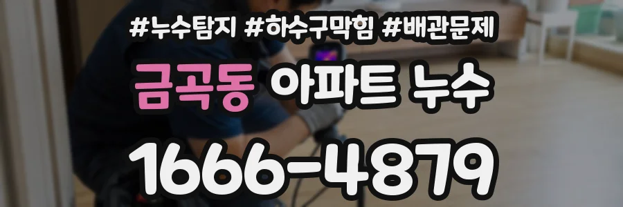금곡동 아파트 누수