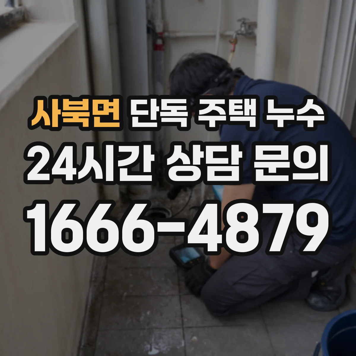 사북면 단독 주택 누수