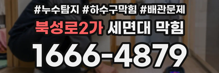 북성로2가 세면대 막힘