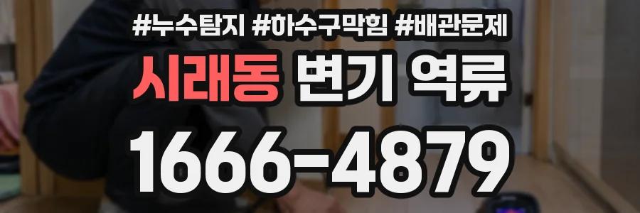 시래동 변기 역류