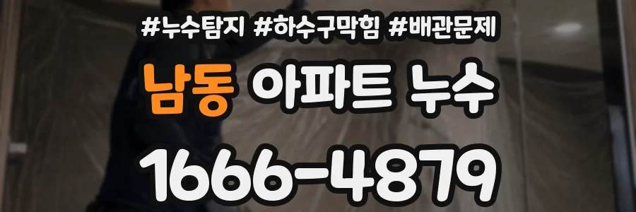 남동 아파트 누수