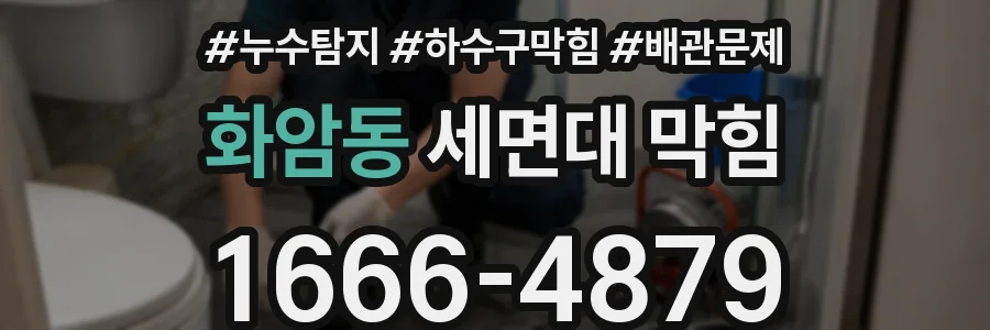 화암동 세면대 막힘