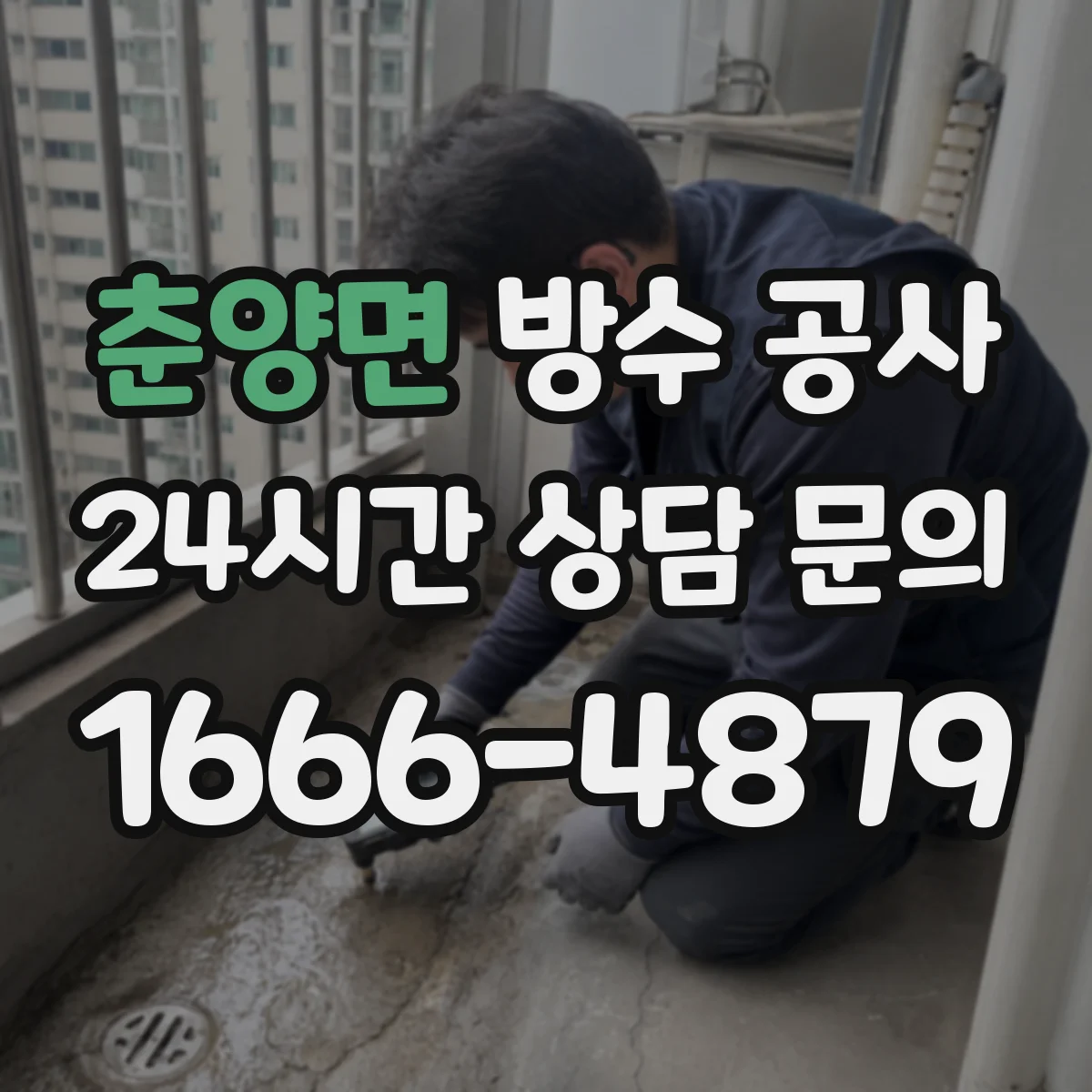 춘양면 방수 공사