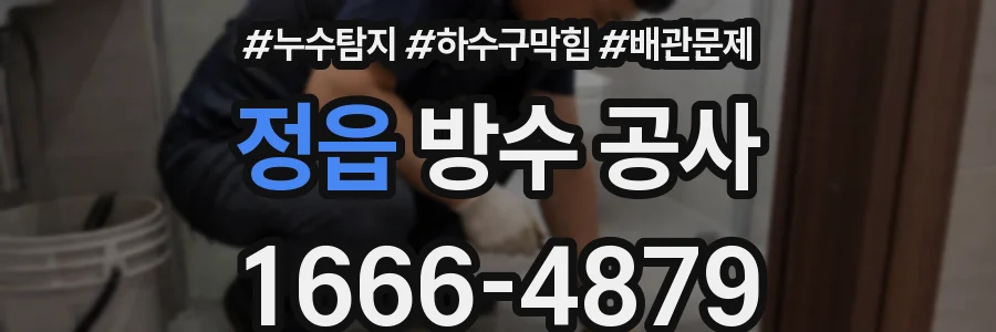 정읍 방수 공사