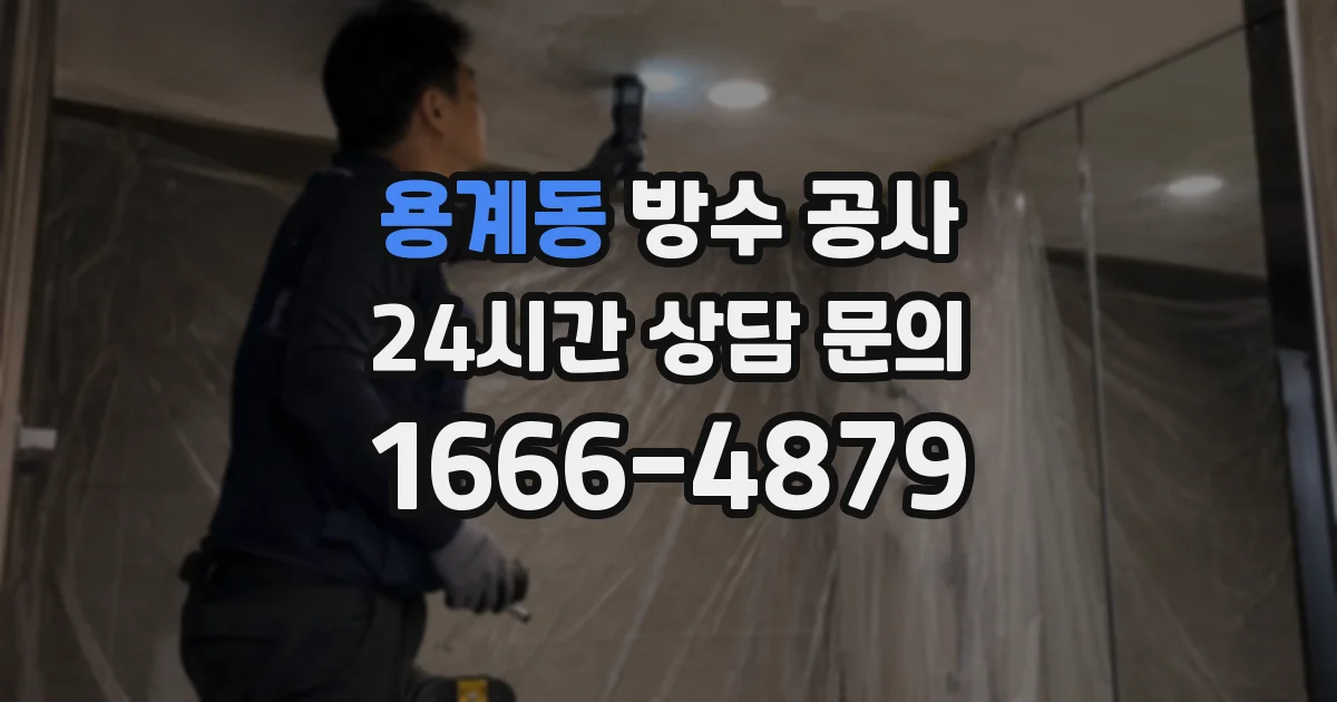 용계동 방수 공사