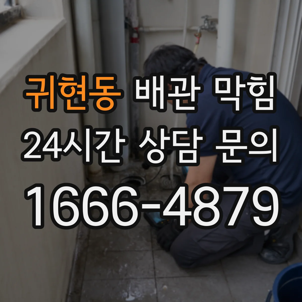 귀현동 배관 막힘