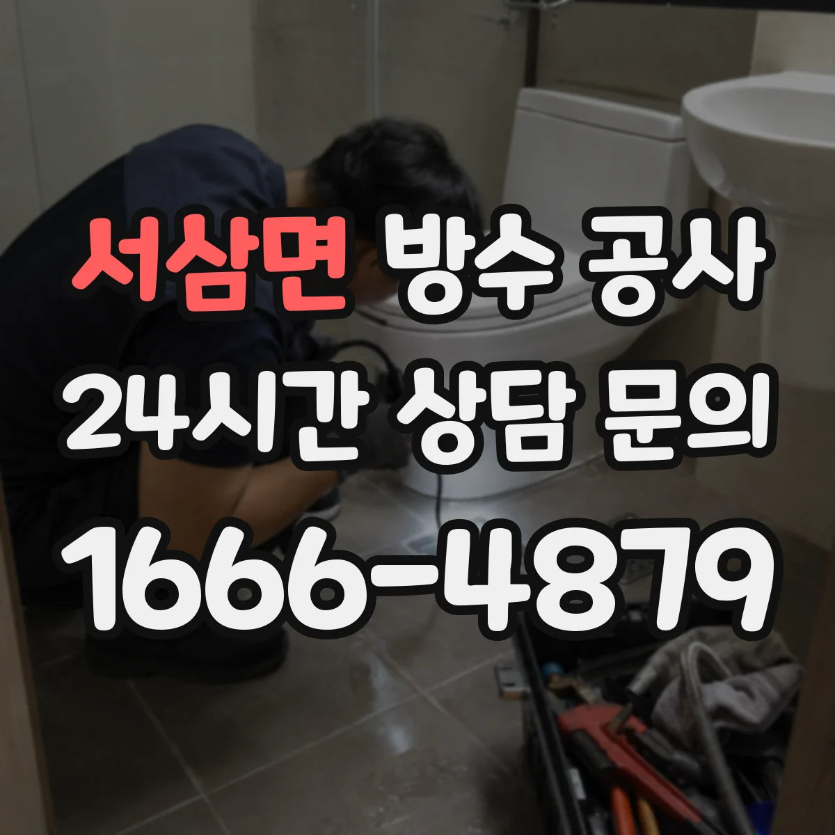 서삼면 방수 공사