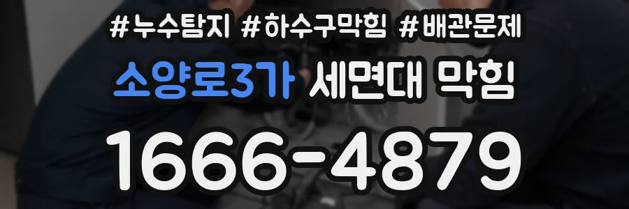 소양로3가 세면대 막힘