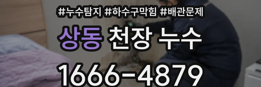 상동 천장 누수